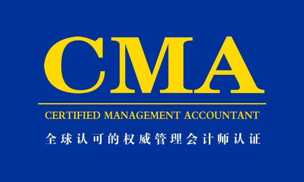 管理会计CMA（国际注册管理会计师）助力民营企业健康持续发展