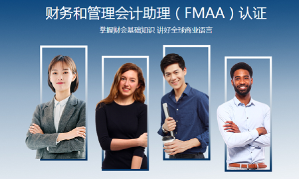 IMA推出全新财务和管理会计助理（FMAA ™）认证